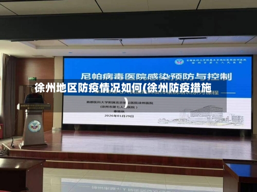 徐州地区防疫情况如何(徐州防疫措施)-第2张图片