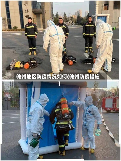 徐州地区防疫情况如何(徐州防疫措施)-第3张图片