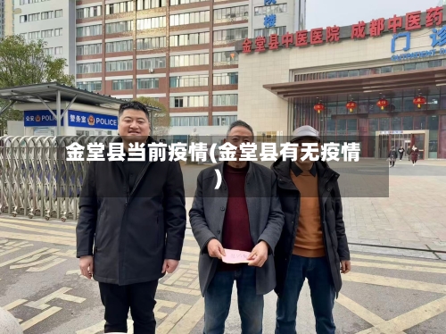金堂县当前疫情(金堂县有无疫情)-第1张图片