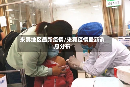 来宾地区最新疫情/来宾疫情最新消息分布-第2张图片