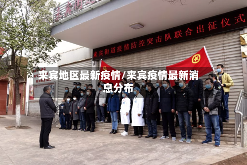 来宾地区最新疫情/来宾疫情最新消息分布-第1张图片
