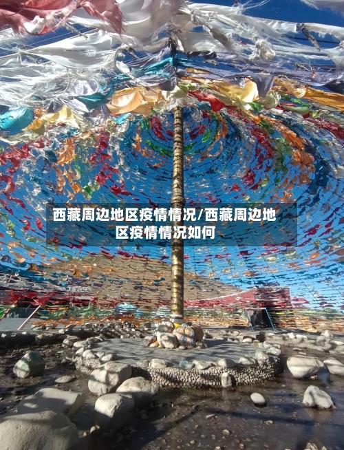 西藏周边地区疫情情况/西藏周边地区疫情情况如何-第3张图片