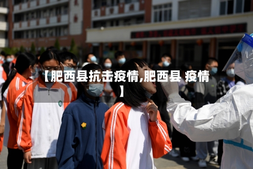 【肥西县抗击疫情,肥西县 疫情】-第1张图片