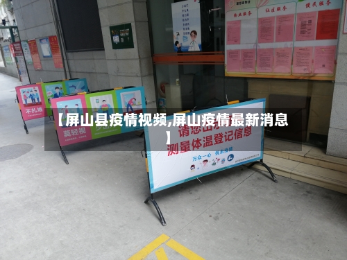 【屏山县疫情视频,屏山疫情最新消息】-第1张图片