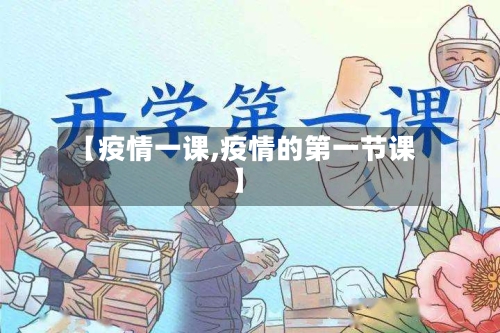 【疫情一课,疫情的第一节课】-第3张图片