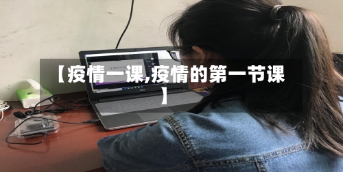 【疫情一课,疫情的第一节课】-第1张图片