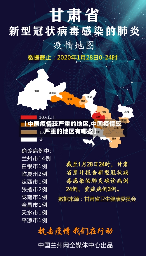 【中国疫情较严重的地区,中国疫情较严重的地区有哪些】-第2张图片