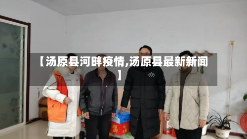 【汤原县河畔疫情,汤原县最新新闻】-第3张图片