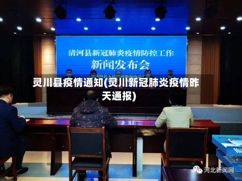 灵川县疫情通知(灵川新冠肺炎疫情昨天通报)-第3张图片