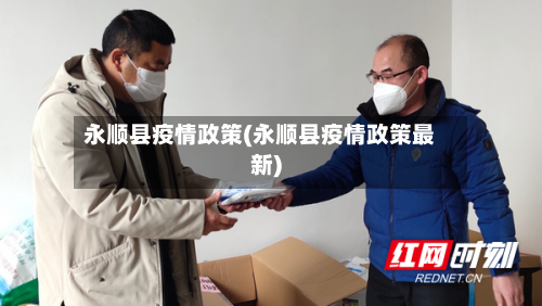 永顺县疫情政策(永顺县疫情政策最新)-第1张图片