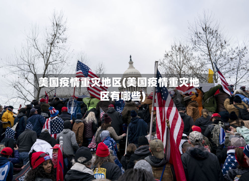 美国疫情重灾地区(美国疫情重灾地区有哪些)-第1张图片