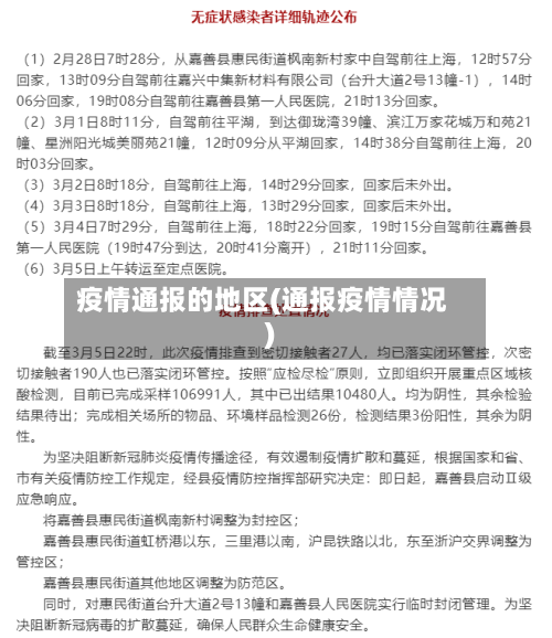 疫情通报的地区(通报疫情情况)-第1张图片