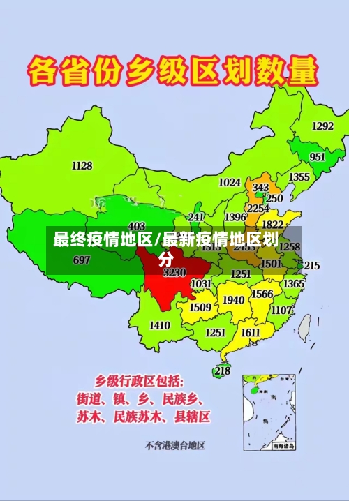 最终疫情地区/最新疫情地区划分-第1张图片