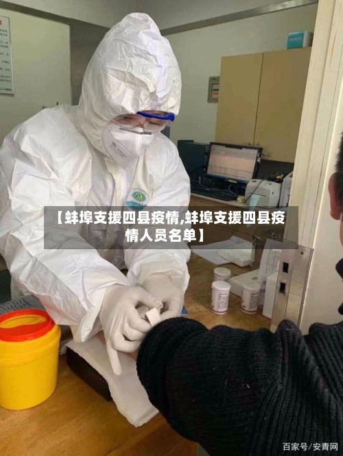 【蚌埠支援四县疫情,蚌埠支援四县疫情人员名单】-第1张图片