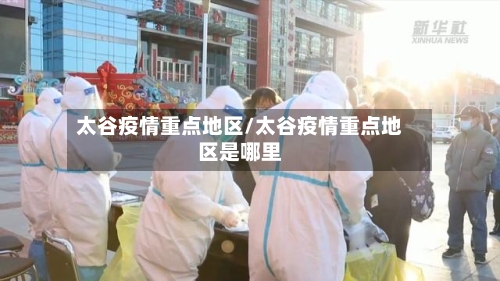 太谷疫情重点地区/太谷疫情重点地区是哪里-第1张图片