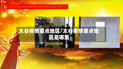 太谷疫情重点地区/太谷疫情重点地区是哪里-第2张图片