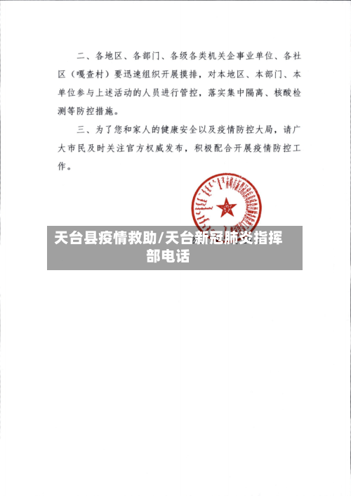 天台县疫情救助/天台新冠肺炎指挥部电话-第2张图片