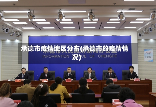 承德市疫情地区分布(承德市的疫情情况)-第1张图片
