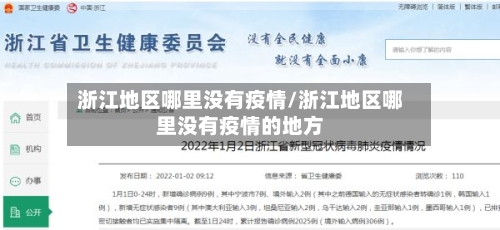 浙江地区哪里没有疫情/浙江地区哪里没有疫情的地方-第1张图片