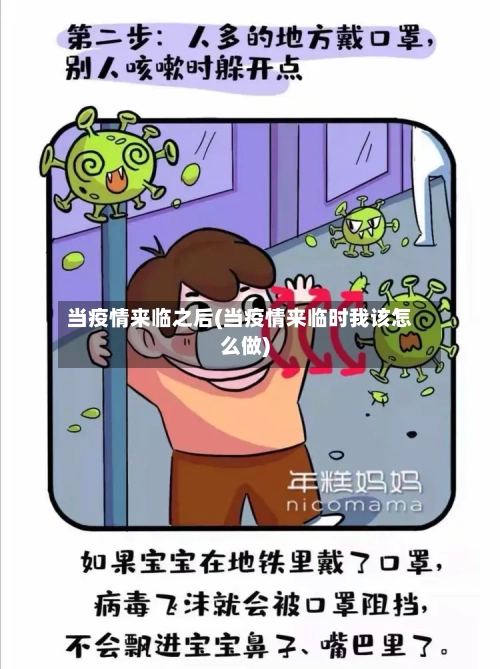 当疫情来临之后(当疫情来临时我该怎么做)-第3张图片