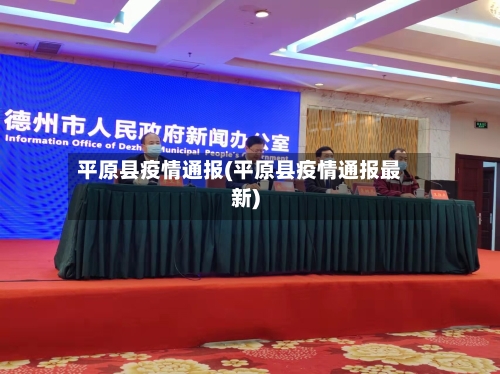平原县疫情通报(平原县疫情通报最新)-第3张图片