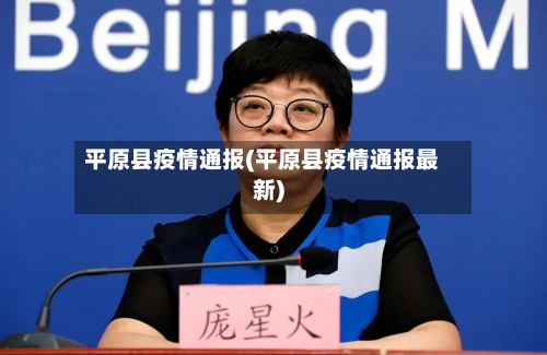 平原县疫情通报(平原县疫情通报最新)-第1张图片
