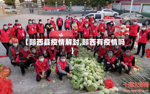 【郧西县疫情解封,郧西有疫情吗】-第1张图片