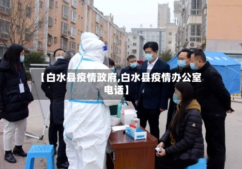 【白水县疫情政府,白水县疫情办公室电话】-第1张图片