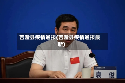 吉隆县疫情通报(吉隆县疫情通报最新)-第1张图片