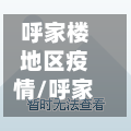 呼家楼地区疫情/呼家楼疫情病例-第3张图片