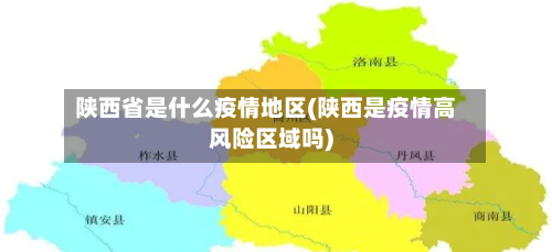 陕西省是什么疫情地区(陕西是疫情高风险区域吗)-第1张图片