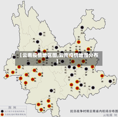 【云南疫情地区图,云南疫情地图分布】-第1张图片