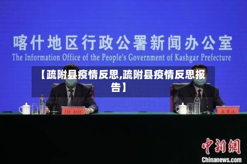 【疏附县疫情反思,疏附县疫情反思报告】-第1张图片