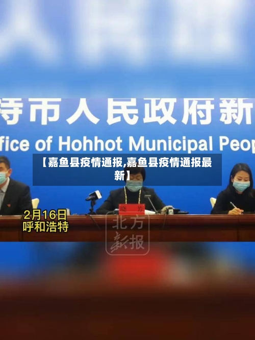 【嘉鱼县疫情通报,嘉鱼县疫情通报最新】-第2张图片