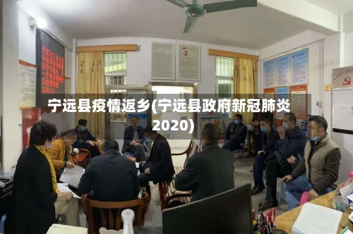 宁远县疫情返乡(宁远县政府新冠肺炎2020)-第1张图片
