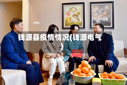 钱源县疫情情况(钱源电气)-第1张图片