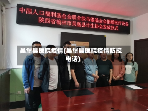 吴堡县医院疫情(吴堡县医院疫情防控电话)-第1张图片