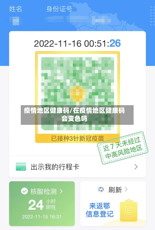 疫情地区健康码/在疫情地区健康码会变色吗-第3张图片