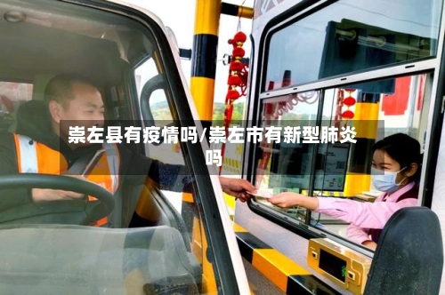 崇左县有疫情吗/崇左市有新型肺炎吗-第1张图片