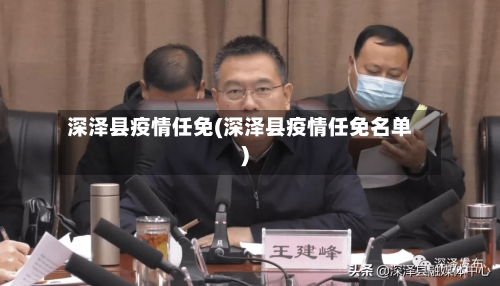 深泽县疫情任免(深泽县疫情任免名单)-第1张图片