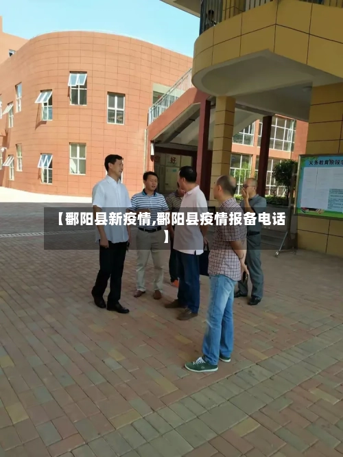 【鄱阳县新疫情,鄱阳县疫情报备电话】-第1张图片
