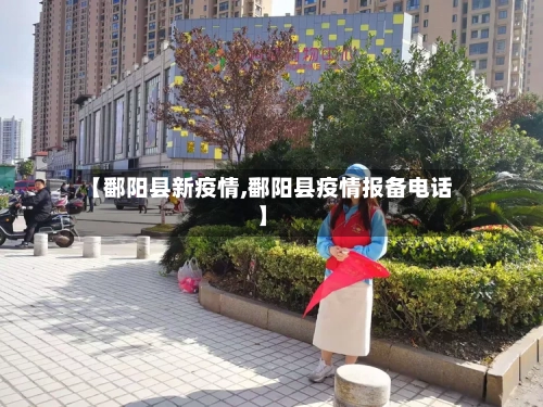 【鄱阳县新疫情,鄱阳县疫情报备电话】-第2张图片