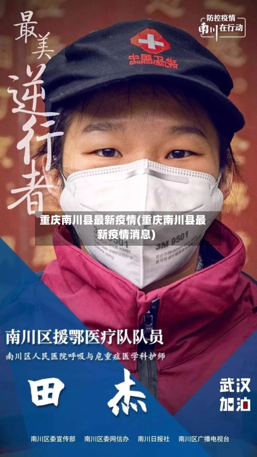 重庆南川县最新疫情(重庆南川县最新疫情消息)-第2张图片