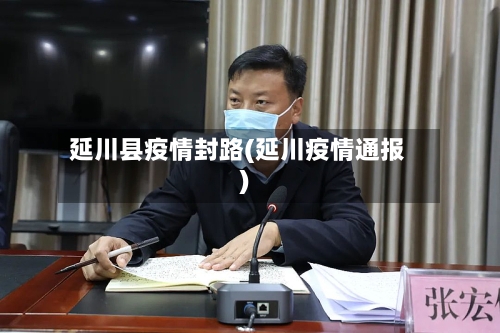 延川县疫情封路(延川疫情通报)-第1张图片