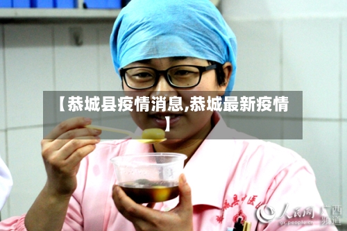 【恭城县疫情消息,恭城最新疫情】-第2张图片