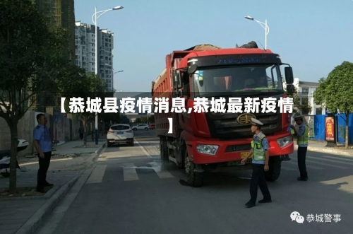 【恭城县疫情消息,恭城最新疫情】-第1张图片