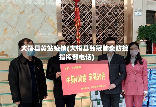 大悟县黄站疫情(大悟县新冠肺炎防控指挥部电话)-第1张图片