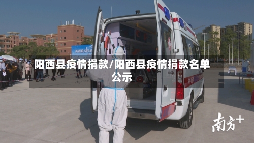 阳西县疫情捐款/阳西县疫情捐款名单公示-第1张图片