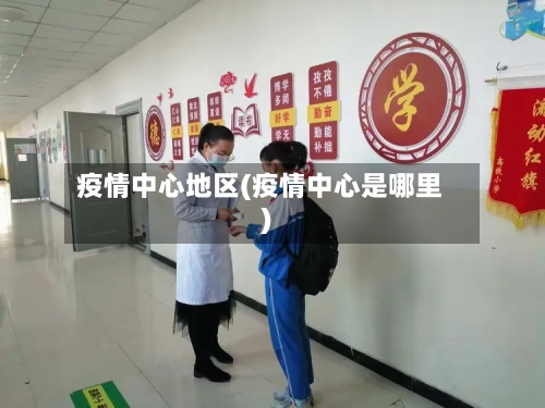 疫情中心地区(疫情中心是哪里)-第1张图片
