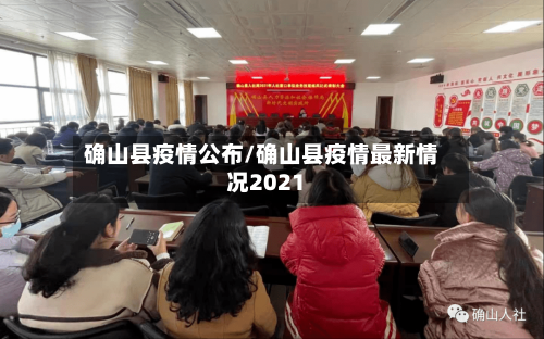 确山县疫情公布/确山县疫情最新情况2021-第1张图片